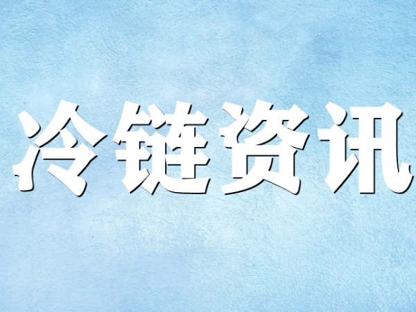 國家骨干冷鏈物流基地濟(jì)南，大力打造冷鏈物流產(chǎn)業(yè)集群